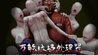 【PC/RPG/重口慎入/异种】万能垃圾处理器Garbage Station v1.0.0 官方中文版