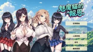 【SLG】魅魔猫的报恩 Succubus Cat's Gratitude 官方中文无码版【度盘/1.23G】