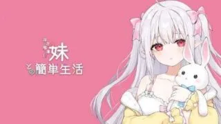【RPG/PC/安卓/官中】存在感薄い妹との簡単生活 体験版V0.90【度盘/3.78G】