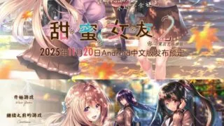 【ADV/安卓/汉化】甜蜜女友2   #アマカノ2 v3.0 【白鹭园艺移植组】【度盘/3.8G】