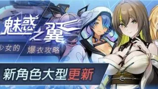 【SLG/官中/步兵】魅惑之翼：少女的爆衣攻略 ver1.2.027【度盘/868MB】