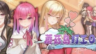【SLG/官中/步兵】蘑菇岛打工日记/キノコ島のバイト日記【度盘/1.09G】