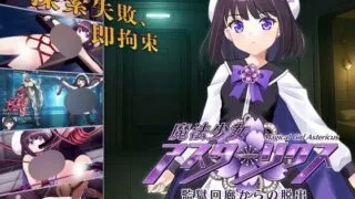 【SLG/AI汉化】魔法少女アスターリクス・監獄回廊からの脱出【度盘/1.67G】