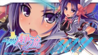 【ADV/AI汉化】魔法少女静流 +全CG存档【度盘/1.75G】