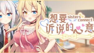 【ADV/官中】想要诉说的心意 #Sisters Connect【度盘/迅雷/夸克/7.04G】