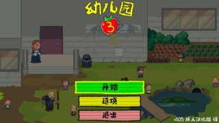 【单机游戏/汉化】幼儿园3（Kindergarten 3） 1.05【度盘】