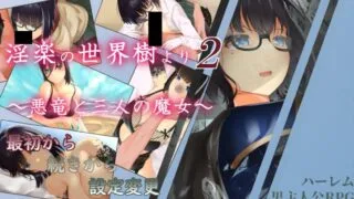 【RPG】淫乐的世界树2～恶龙与三位魔女～ 淫楽の世界樹より2～悪竜と三人の魔女～ v1.0.5 Mtool汉化【度盘/3.30G】