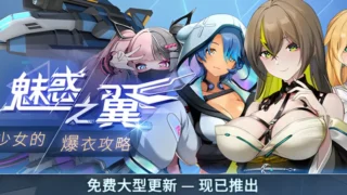 【ACT】魅惑之翼:少女的爆衣攻略 v1.2.027 官方中文步兵版【度盘/3G】