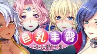 【ADV/官中】丰臀BBA骑士团【度盘/1.2G】