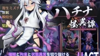 【ACT/官中】ハチナ怪異譚/钵那怪异谭 v1.13含存档【度盘/764M】