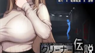 【SLG/官中】清洁工传奇【度盘/695M】