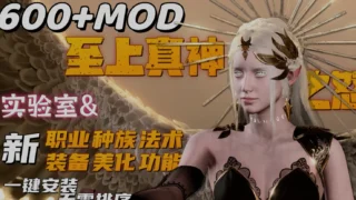 【RPG】 博德之门3 wei师爷魔改MOD整合 至上真神之怒 600+精品MOD整合版【带绅士实验室】 【度盘/110+40G】