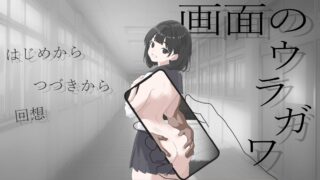 【SLG/安卓】画面的背后 画面のウラガワ【度盘/383M】