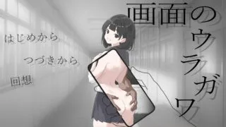 【SLG/安卓】画面的背后 画面のウラガワ【度盘/383M】