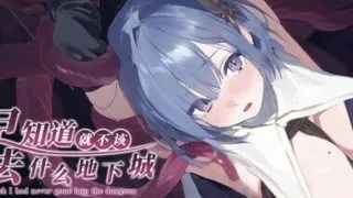 【RPG/官中/步兵】早知道就不该去什么地下城/ダンジョンなんて行かなければよかった【度盘/1.52G】