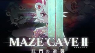 【ACT/官中】MazeCave II~肛门的逆袭~【度盘/1.39G】