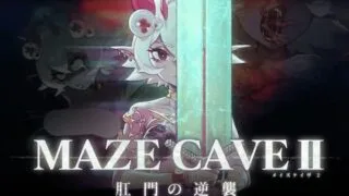 【ACT/官中】MazeCave II~肛门的逆袭~【度盘/1.39G】