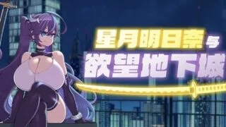 【RPG/官中/步兵】星月明日奈与欲望地下城/星月明日奈と淫欲の地下街【度盘/1.91G】