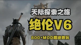 【老滚魔改】 上古卷轴5 绝伦魔改V6 究极整合完整版 11月更新 【美化/超强实验室/0闪退/完美兼容】【度盘/90G】