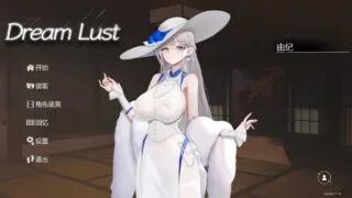 【SLG】 欲之梦/Dream Lust Ver1.19 官方中文步兵版 【度盘/15G】