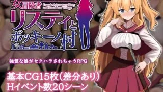 【RPG/PC/安卓joi】莉丝缇与勃奇诺村女冒険者 リスティとボッキーノ村 Ver1.0.0 官方中文步兵版【度盘/618M】