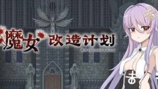【RPG/官中/步兵】魔女改造计划/魔女のつくりかた -How to create a witch-【度盘/980MB】