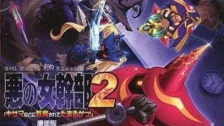 【ADV/AI汉化】恶之女干部2 【怎么可能被你这种人调教!】【度盘/2.7G】