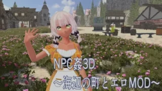 【SLG】 NPC凌RU 3D ～海边小镇与色色MOD NPC姦3D ～海辺の町とエロMOD 正式版【度盘/1.2G】