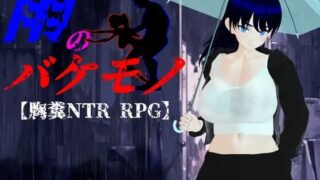 【RPG/AI汉化】 雨中怪物 雨のバケモノ 【PIKPAK/4.2G】