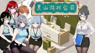 【RPG/官中】 黑山游戏公司 【PIKPAK/404M】
