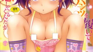 【本子】近所の子がショートパンツを履いて俺を誘惑してくるんだが 【度盘/362M】