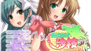 【ADV/AI汉化】魔法少女沙枝DX 魔法少女沙枝でらっくす【度盘/4.06G】