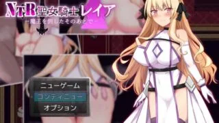【RPG】 NTR圣女骑士蕾亚-打倒魔王之后 AI汉化版+全回想 【度盘/1.1G】