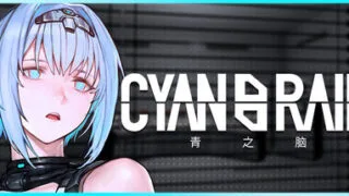 【ACT/官中/步兵】CYAN BRAIN 青之脑/シアンブレインv1.1.2【度盘/382MB】