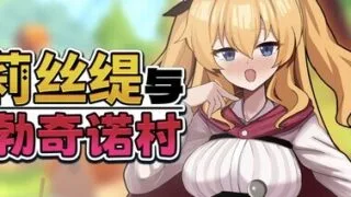 【RPG/官中/步兵】莉丝缇与勃奇诺村【度盘/868MB】