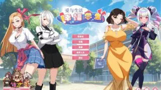 【SLG】爱与生活:幸福学生 Love n Life Happy Student Ver2.01 Steam官方中文步兵版+全DLC【度盘/5.69G】