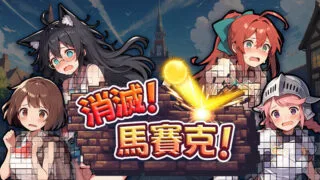 【SLG】 【悠悠幽靈工作室】 消灭!马赛克!Ver1.10 STEAM官方中文步兵版 【度盘/200M】