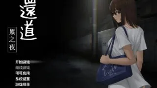 【SLG/安卓】归途累之夜【安卓378M/度盘/迅雷/夸克】