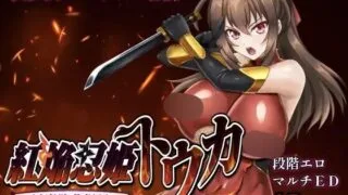 【RPG/AI汉化】紅焔忍姫トウカ -淫魔堕落姫譚-【度盘/1.16G】