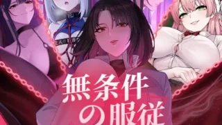 【SLG】 无条件服从 無条件の服従 Ver1.01 DL官方中文版 【度盘/4.5G】
