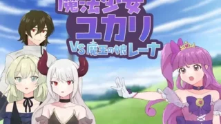 【RPG】魔法少女优卡里VS魔王之女蕾娜 魔法少女ユカリVS魔王の娘レーナ Mtool汉化版【度盘/1.11G】