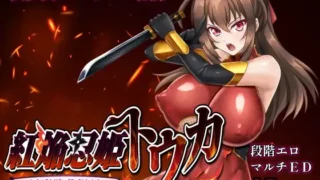 【RPG】赤焰忍者公主透香 -堕落魅魔公主的故事- 紅焔忍姫トウカ -淫魔堕落姫譚- Mtool汉化版【度盘/1.64G】