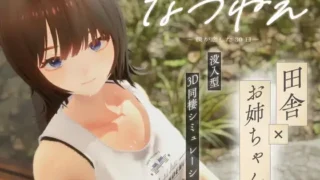【3D】夏姐～我陷入恋爱的30天～なつねぇ～僕が恋した30日～AI汉化步兵版+全服装存档【度盘/2.42G】