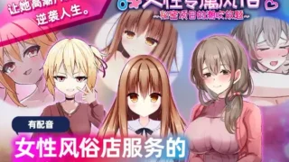 【SLG】女性专属风俗～秘密项目的潮吹放题～女性用風俗～裏オプ営業でイカせ放題、やり放題～ 官方中文版【度盘/1.21G】