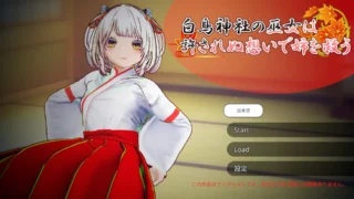 【SLG】白鸟神社的巫女以禁忌之念拯救姐姐 白鳥神社の巫女は許されぬ想いで姉を救う 官方中文版【度盘/3.98G】