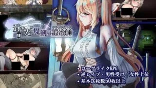 【ARPG】苍色之光与魔剑锻造师 蒼キ光と魔剣の鍛冶師 Ver1.05R 26011202 官方中文步兵版+全CG存档【度盘/3.14G】