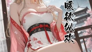 【漫画】琉璃帐暖欲纵欢01-02【度盘/313M】
