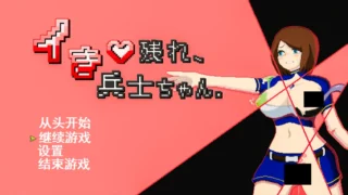 【RPG】活下去、士兵酱。イき残れ、兵士ちゃん。Mtool汉化版+存档【度盘/994M】