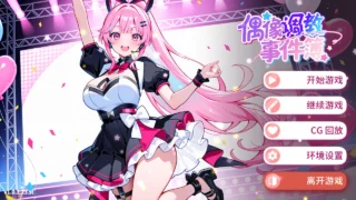 【SLG】偶像调教事件簿 Idol Forging v1.0.1.23st 官方中文步兵版【度盘/638M】