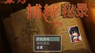 【RPG/PC/安卓joi】东方捕缚秘录 官方中文版【度盘/660M】